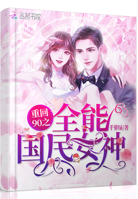 重回90之全能國民女神