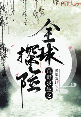 荒野求生之全球探險