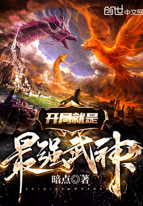 開局就是最強武神