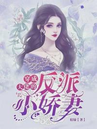 穿成大佬的反派小嬌妻