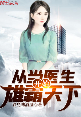 從當(dāng)醫(yī)生開始雄霸天下
