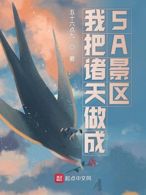 我把諸天做成5A景區