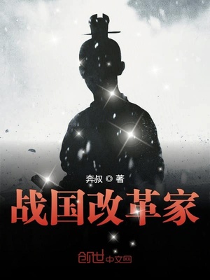 戰國改革家