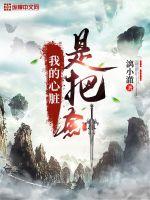 我的心臟是把劍