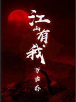 江山有我萬古存