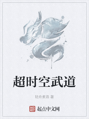 超時空武道
