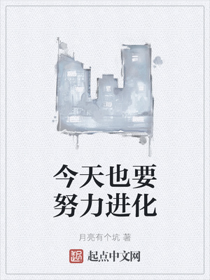 今天也要努力進化
