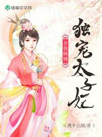 獨寵太子妃