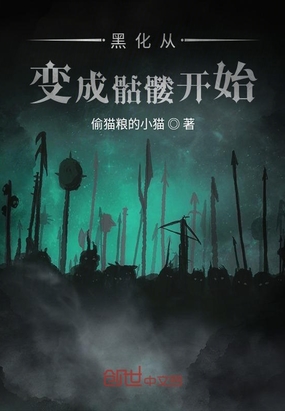 黑化從變成骷髏開始