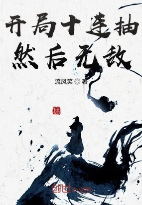 開局十連抽然后無敵