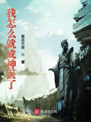 我怎么就成神醫(yī)了