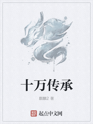 十萬傳承