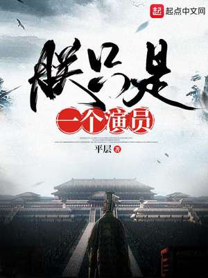 朕只是一個演員