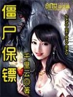 僵尸保鏢（都市之王者降世）