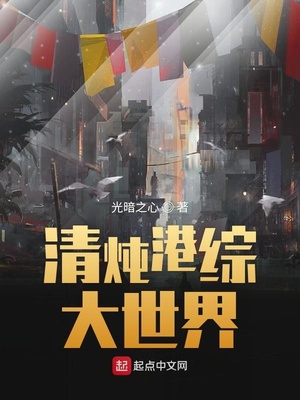 清燉港綜大世界（港綜世界完美人生）