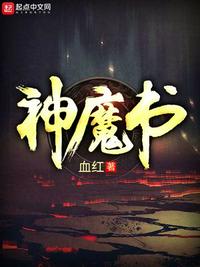 神魔書喬小說