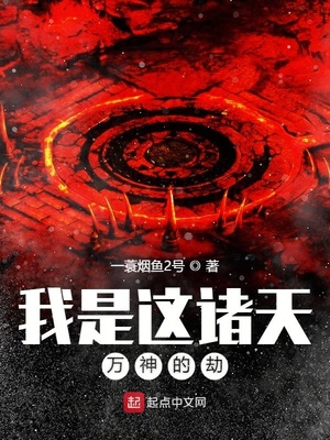 我是這諸天萬神的劫