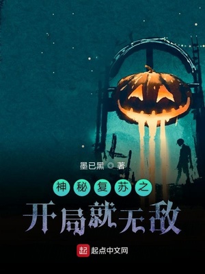 神秘復蘇之開局就無敵（魔改神秘復蘇）