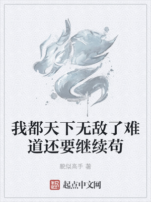 我都天下無敵了難道還要繼續茍