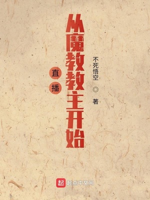 直播從魔教教主開(kāi)始