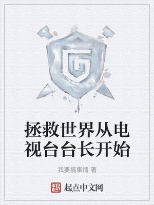 拯救世界從電視臺臺長開始