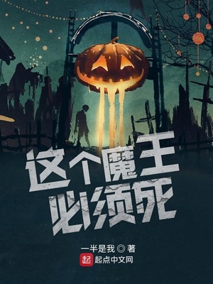 這個魔王必須死