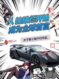 撿破爛成世界首富