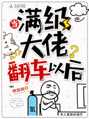 當(dāng)滿級大佬翻車以后