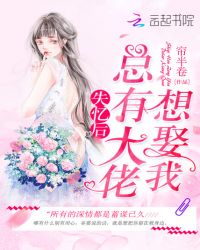 失憶后總有大佬想娶我