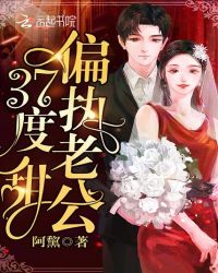 偏執(zhí)老公37度甜
