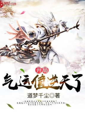 開局氣運值逆天了