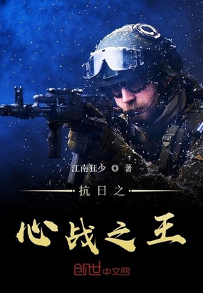 抗日之心戰(zhàn)之王