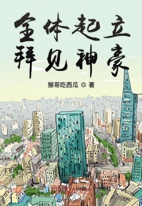 全體起立拜見(jiàn)神豪