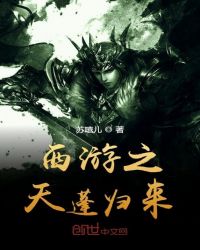 西游之天蓬歸來