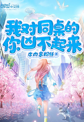 我對同桌的你兇不起來