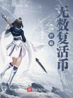開局無數復活幣