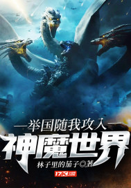 舉國(guó)隨我攻入神魔世界