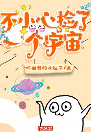 不小心撿了一個(gè)宇宙