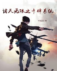諸天無限之卡牌系統(tǒng)