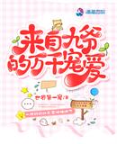 來自九爺?shù)娜f千寵愛