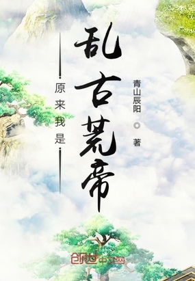 原來我是亂古荒帝