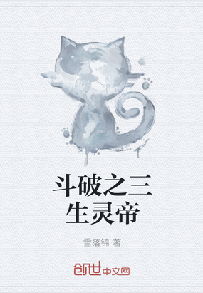斗破之三生靈帝