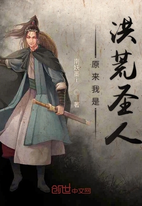 原來我是洪荒圣人