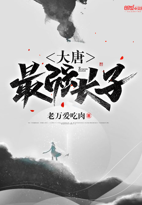 大唐最強(qiáng)長(zhǎng)子