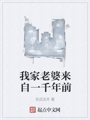 我家老婆來自一千年前