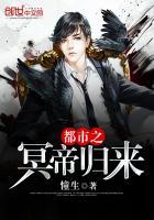 都市之冥帝歸來(lái)