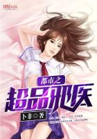 都市之超品邪醫