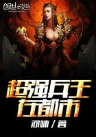 超強(qiáng)兵王在都市