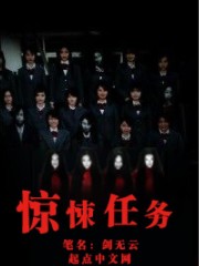 驚悚任務