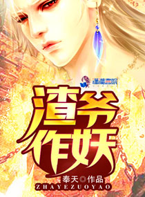 渣爺作妖